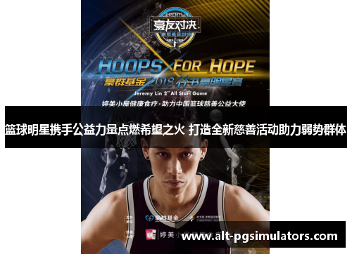 篮球明星携手公益力量点燃希望之火 打造全新慈善活动助力弱势群体 篮球明星携手公益力量点燃希望之火 打造全新慈善活动助力弱势群体