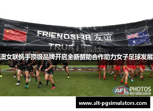 澳女联携手顶级品牌开启全新赞助合作助力女子足球发展 澳女联携手顶级品牌开启全新赞助合作助力女子足球发展
