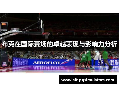 布克在国际赛场的卓越表现与影响力分析 布克在国际赛场的卓越表现与影响力分析