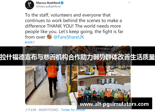 拉什福德宣布与慈善机构合作助力弱势群体改善生活质量 拉什福德宣布与慈善机构合作助力弱势群体改善生活质量