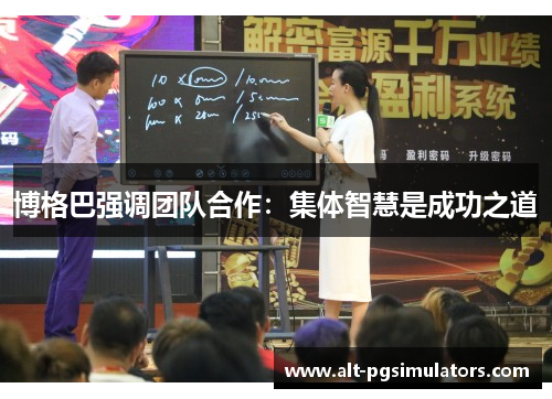 博格巴强调团队合作:集体智慧是成功之道 博格巴强调团队合作:集体智慧是成功之道