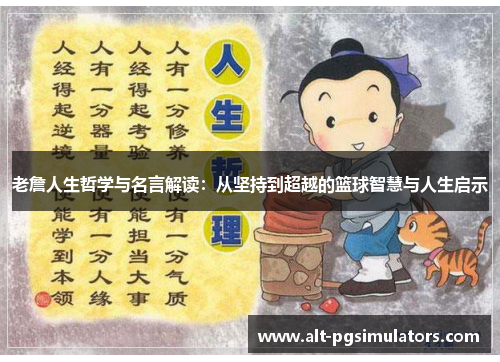 老詹人生哲学与名言解读:从坚持到超越的篮球智慧与人生启示 老詹人生哲学与名言解读:从坚持到超越的篮球智慧与人生启示