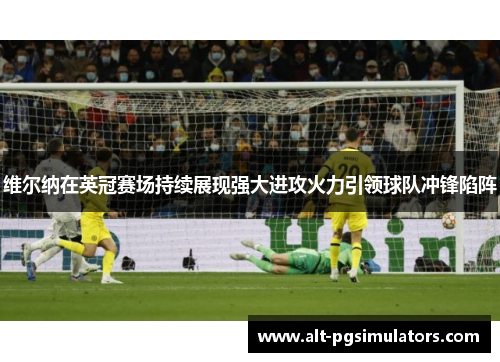 维尔纳在英冠赛场持续展现强大进攻火力引领球队冲锋陷阵 维尔纳在英冠赛场持续展现强大进攻火力引领球队冲锋陷阵