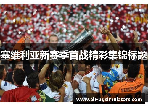 塞维利亚新赛季首战精彩集锦标题 塞维利亚新赛季首战精彩集锦标题