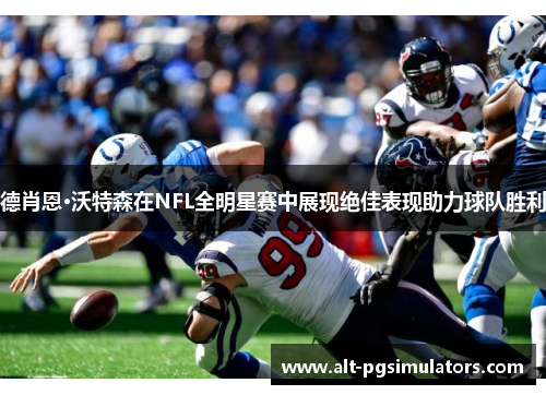 德肖恩·沃特森在NFL全明星赛中展现绝佳表现助力球队胜利 德肖恩·沃特森在NFL全明星赛中展现绝佳表现助力球队胜利