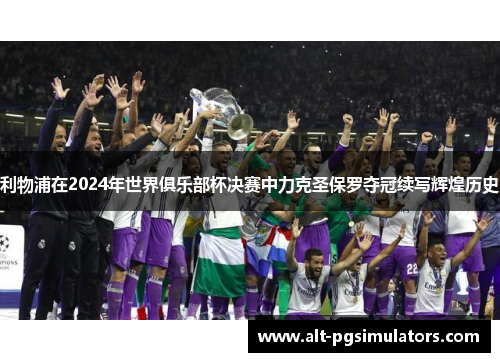 利物浦在2024年世界俱乐部杯决赛中力克圣保罗夺冠续写辉煌历史 利物浦在2024年世界俱乐部杯决赛中力克圣保罗夺冠续写辉煌历史