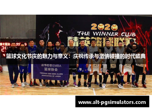 篮球文化节庆的魅力与意义:庆祝传承与激情碰撞的时代盛典 篮球文化节庆的魅力与意义:庆祝传承与激情碰撞的时代盛典