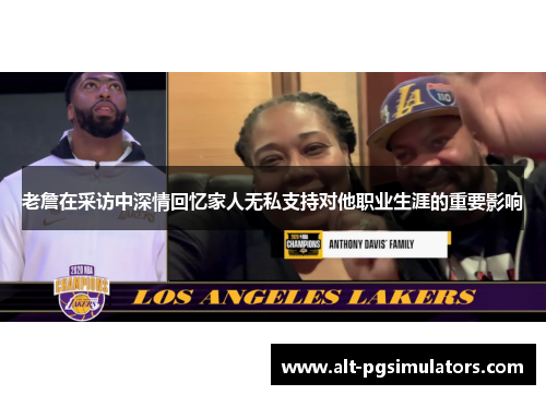 老詹在采访中深情回忆家人无私支持对他职业生涯的重要影响 老詹在采访中深情回忆家人无私支持对他职业生涯的重要影响