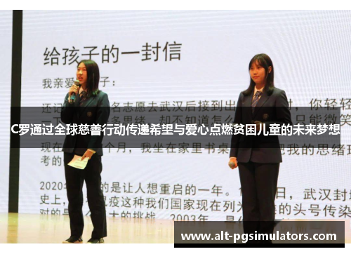 C罗通过全球慈善行动传递希望与爱心点燃贫困儿童的未来梦想 C罗通过全球慈善行动传递希望与爱心点燃贫困儿童的未来梦想