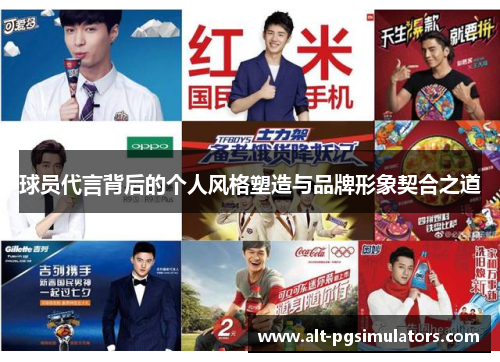 球员代言背后的个人风格塑造与品牌形象契合之道 球员代言背后的个人风格塑造与品牌形象契合之道