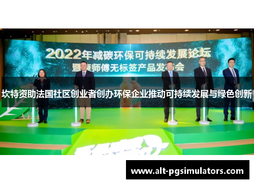 坎特资助法国社区创业者创办环保企业推动可持续发展与绿色创新 坎特资助法国社区创业者创办环保企业推动可持续发展与绿色创新