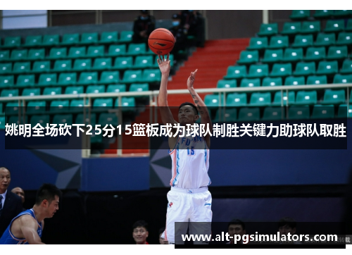 姚明全场砍下25分15篮板成为球队制胜关键力助球队取胜 姚明全场砍下25分15篮板成为球队制胜关键力助球队取胜