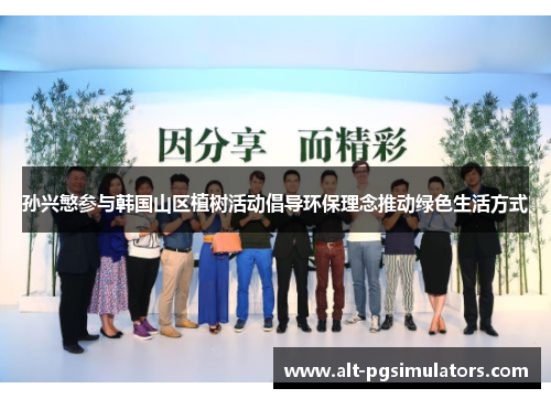 孙兴慜参与韩国山区植树活动倡导环保理念推动绿色生活方式 孙兴慜参与韩国山区植树活动倡导环保理念推动绿色生活方式