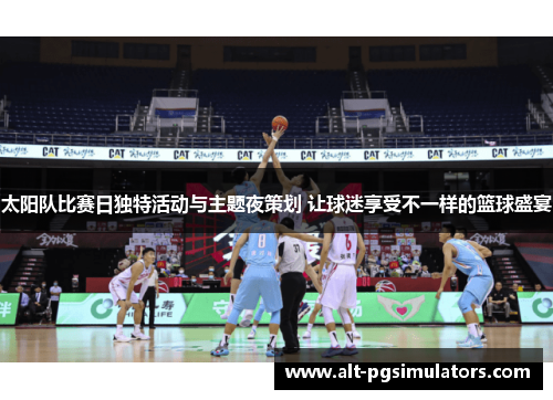 太阳队比赛日独特活动与主题夜策划 让球迷享受不一样的篮球盛宴 太阳队比赛日独特活动与主题夜策划 让球迷享受不一样的篮球盛宴