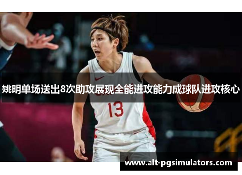姚明单场送出8次助攻展现全能进攻能力成球队进攻核心 姚明单场送出8次助攻展现全能进攻能力成球队进攻核心