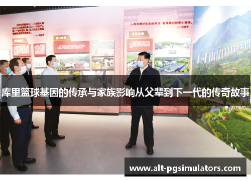 库里篮球基因的传承与家族影响从父辈到下一代的传奇故事 库里篮球基因的传承与家族影响从父辈到下一代的传奇故事