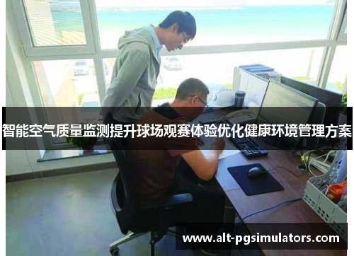 智能空气质量监测提升球场观赛体验优化健康环境管理方案 智能空气质量监测提升球场观赛体验优化健康环境管理方案