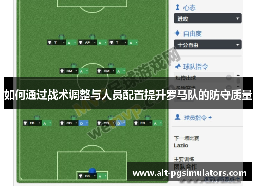 如何通过战术调整与人员配置提升罗马队的防守质量 如何通过战术调整与人员配置提升罗马队的防守质量