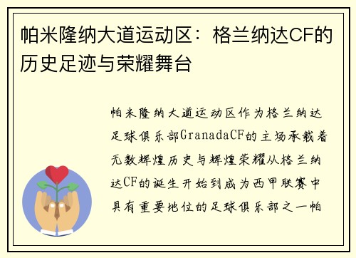 帕米隆纳大道运动区:格兰纳达CF的历史足迹与荣耀舞台 帕米隆纳大道运动区:格兰纳达CF的历史足迹与荣耀舞台