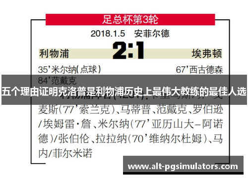 五个理由证明克洛普是利物浦历史上最伟大教练的最佳人选 五个理由证明克洛普是利物浦历史上最伟大教练的最佳人选