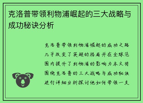 克洛普带领利物浦崛起的三大战略与成功秘诀分析 克洛普带领利物浦崛起的三大战略与成功秘诀分析