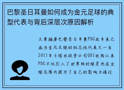 巴黎圣日耳曼如何成为金元足球的典型代表与背后深层次原因解析 巴黎圣日耳曼如何成为金元足球的典型代表与背后深层次原因解析
