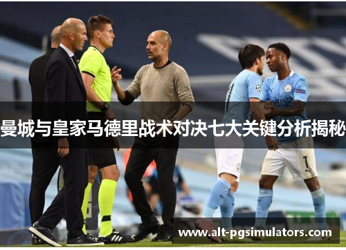 曼城与皇家马德里战术对决七大关键分析揭秘 曼城与皇家马德里战术对决七大关键分析揭秘