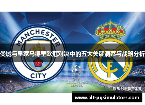 曼城与皇家马德里欧冠对决中的五大关键洞察与战略分析 曼城与皇家马德里欧冠对决中的五大关键洞察与战略分析