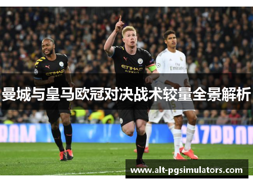 曼城与皇马欧冠对决战术较量全景解析 曼城与皇马欧冠对决战术较量全景解析