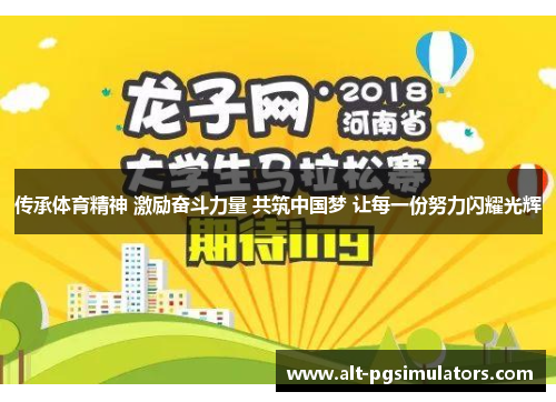 传承体育精神 激励奋斗力量 共筑中国梦 让每一份努力闪耀光辉 传承体育精神 激励奋斗力量 共筑中国梦 让每一份努力闪耀光辉