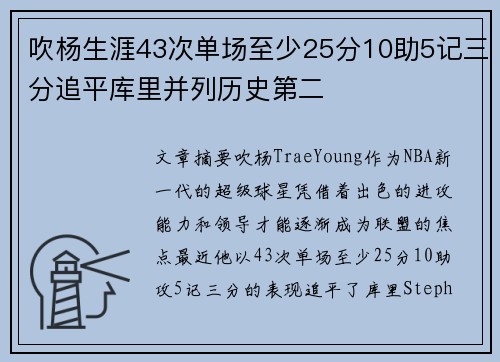 吹杨生涯43次单场至少25分10助5记三分追平库里并列历史第二