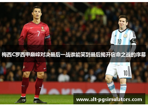 梅西C罗西甲巅峰对决最后一战谁能笑到最后揭开宿命之战的序幕 梅西C罗西甲巅峰对决最后一战谁能笑到最后揭开宿命之战的序幕