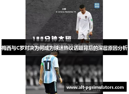 梅西与C罗对决为何成为球迷热议话题背后的深层原因分析 梅西与C罗对决为何成为球迷热议话题背后的深层原因分析
