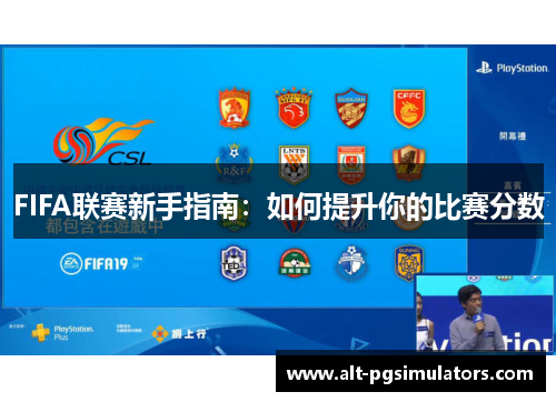 FIFA联赛新手指南:如何提升你的比赛分数 FIFA联赛新手指南:如何提升你的比赛分数