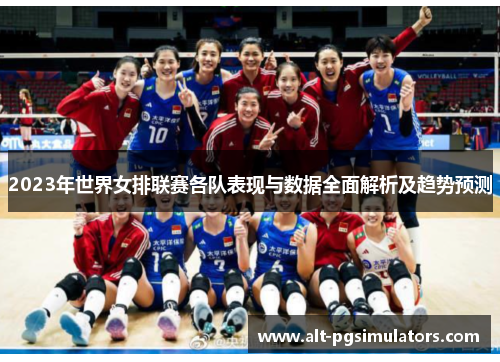 2023年世界女排联赛各队表现与数据全面解析及趋势预测 2023年世界女排联赛各队表现与数据全面解析及趋势预测