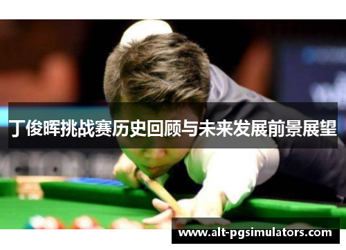 丁俊晖挑战赛历史回顾与未来发展前景展望