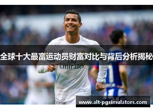 全球十大最富运动员财富对比与背后分析揭秘 全球十大最富运动员财富对比与背后分析揭秘