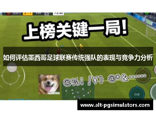 如何评估墨西哥足球联赛传统强队的表现与竞争力分析