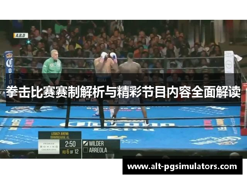 拳击比赛赛制解析与精彩节目内容全面解读 拳击比赛赛制解析与精彩节目内容全面解读