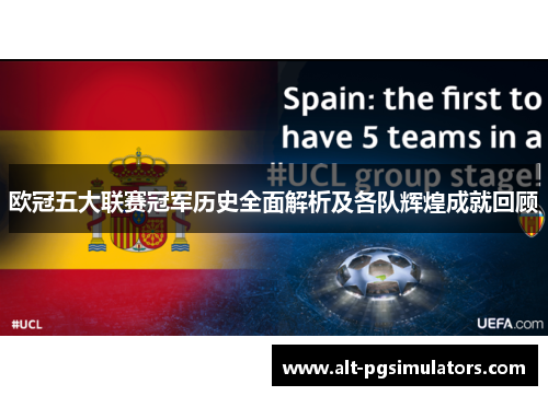 欧冠五大联赛冠军历史全面解析及各队辉煌成就回顾 欧冠五大联赛冠军历史全面解析及各队辉煌成就回顾