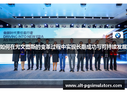 如何在尤文图斯的变革过程中实现长期成功与可持续发展 如何在尤文图斯的变革过程中实现长期成功与可持续发展