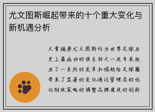 尤文图斯崛起带来的十个重大变化与新机遇分析 尤文图斯崛起带来的十个重大变化与新机遇分析
