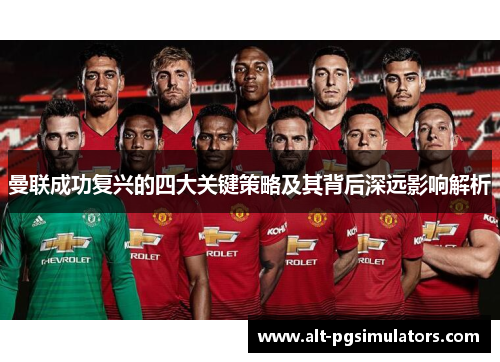 曼联成功复兴的四大关键策略及其背后深远影响解析