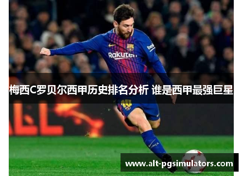 梅西C罗贝尔西甲历史排名分析 谁是西甲最强巨星 梅西C罗贝尔西甲历史排名分析 谁是西甲最强巨星