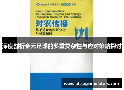 深度剖析金元足球的多重复杂性与应对策略探讨