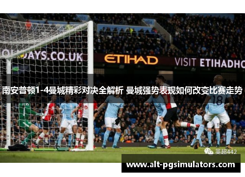 南安普顿1-4曼城精彩对决全解析 曼城强势表现如何改变比赛走势 南安普顿1-4曼城精彩对决全解析 曼城强势表现如何改变比赛走势