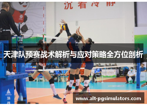 天津队预赛战术解析与应对策略全方位剖析 天津队预赛战术解析与应对策略全方位剖析