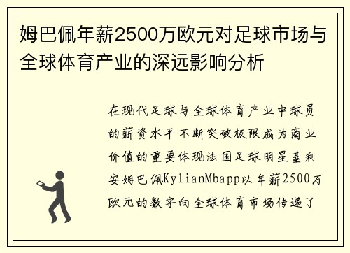姆巴佩年薪2500万欧元对足球市场与全球体育产业的深远影响分析 姆巴佩年薪2500万欧元对足球市场与全球体育产业的深远影响分析