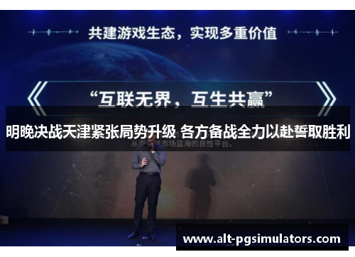 明晚决战天津紧张局势升级 各方备战全力以赴誓取胜利 明晚决战天津紧张局势升级 各方备战全力以赴誓取胜利