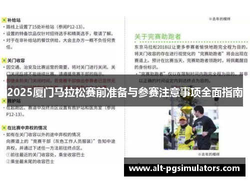 2025厦门马拉松赛前准备与参赛注意事项全面指南 2025厦门马拉松赛前准备与参赛注意事项全面指南
